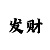 压大小稳赚钱的方法